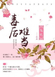 毒后难当杨玉潇秦皓逸