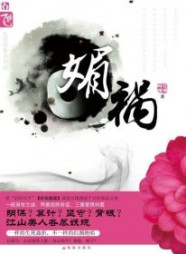 媚祸夏侯明容慕熙