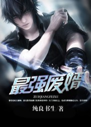 最强废婿路小飞苏若雪