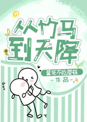 从竹马到天降祁岐陆徐