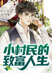 小村民的致富人生陈阳苗月