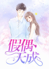 假偶天成墨沉域苏小柠