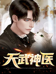 天武神医陈松江雪儿