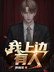 我上边有人刘大宝秦楚楚