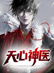 天心神医易轩苏清颜