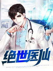 绝世医仙罗城曹绘雪
