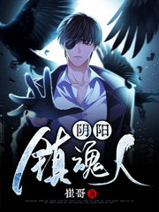 阴阳镇魂人周成杨文娟