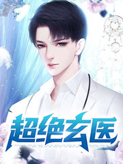 超绝玄医林望杨悦