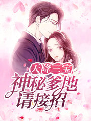 江清酒傅夜霆(萌宝)