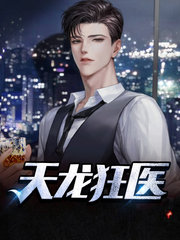天龙狂医许凡苏梦苒