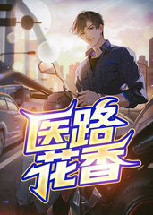 医路花香楚南郑妙妙