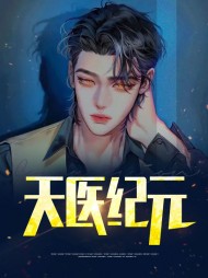 天医纪元纪元邱雅萱