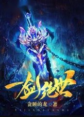 一剑绝世完整版