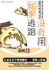 如果逃跑没有用(童柯)