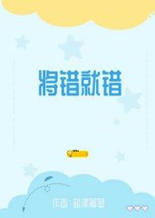 将错就错(盐津葡萄)