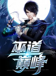 巫道巅峰方南燕方婷儿