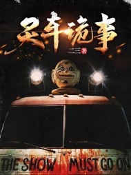 灵车诡事吴勇戴琦