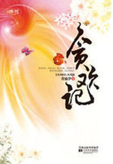 贪欢记(夜幽梦)