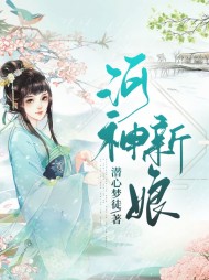 河神新娘楚夕颜冥北霖