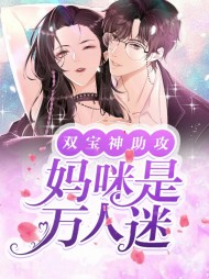 双宝神助攻妈咪是万人迷(萌宝)