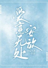 爱意无处安放谢尧齐康