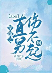 [ABO]穿越之直男伤不起啊