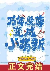 [穿书]万年魔尊变成小萌新