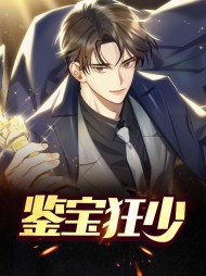 鉴宝狂少陈凯叶瑶