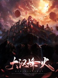 大汉烽火林渺梁心仪