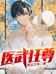 医武狂尊by而立之年