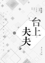 台上夫夫封西洲崔东舟