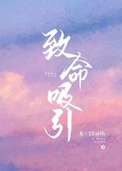 致命吸引何青野靳州