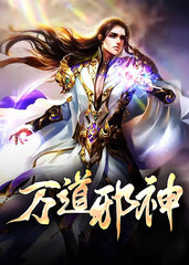 万道邪神(火星引力)