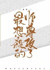 [纯爱]我被最想杀的师尊攻了