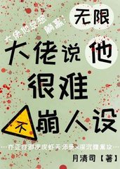 [无限]大佬说他很难不崩人设