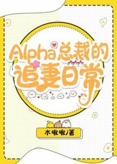 ALPHA总裁的追妻日常