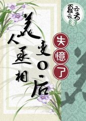 [纯爱]美人丞相变O后失忆了