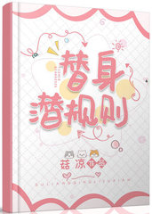 替身潜规则宋轶辛商执