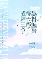 战神王爷每天都黑料缠身(纯爱)