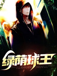 绿荫球王周兴萧毅