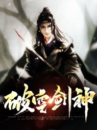 [练功流]破空剑神楚铭雨师倩