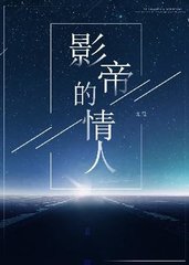 影帝的情人秦奕陆凝