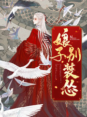 [穿越]娘子别装怂