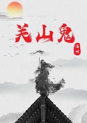 关山鬼关暮木碗