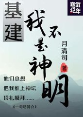 [基建]我不是神明