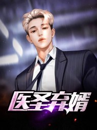 医圣弃婿林凡苏倾城