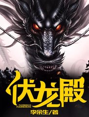 伏龙殿楚天陆语彤