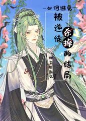 [修仙]如何避免被逆徒杀掉的结局