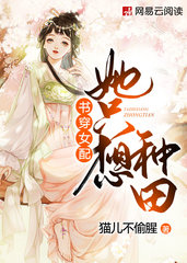 书穿女配她只想种田by猫儿不偷腥