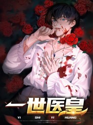 一世医皇[变强]乔羽鸿蒙